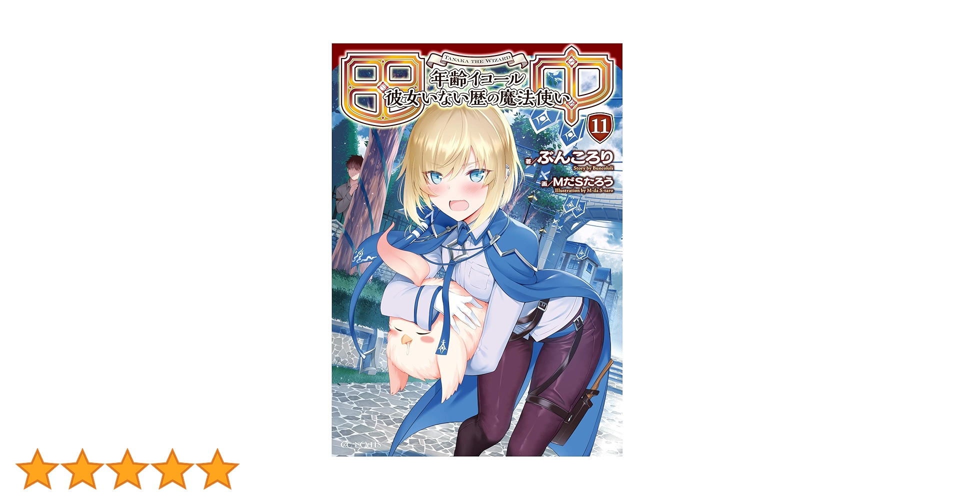 田中~年齢イコール彼女いない歴の魔法使い~ 11 (GCノベルズ) | ぶん